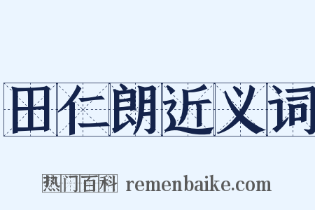 田仁朗近义词是什么意思的图片